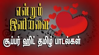 🔴 என்றும் இனியவை | Evergreen Tamil Songs | Tamil Music Station 🎧| Non-Stop Hits | Mass Audios