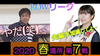 再開！　BOWリーグ春場所第７戦！　なんと、試験的ですが、アマチュア選手の参加が！？