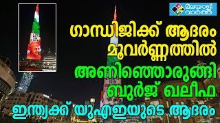 ബുർജ് ഖലീഫ ത്രിവർണമണിഞ്ഞു, ഇത് ഇന്ത്യക്ക് യു എ ഇ നൽകിയ ആദരം