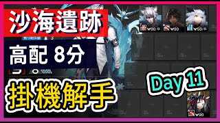 【Day11 #高配】3.19 淵默行動 沙海遺跡  8分 低保高配 掛機解手打法參考 || #柚子狸 攻略~Arknights