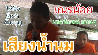 เณรน้อยเรียนเทศน์แหล่ใหม่(เสียงน้ำนม ม่วนดี) Video official.