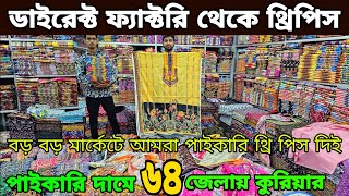 থ্রি পিসের ফ্যাক্টরি বান্টি বাজার ।Three piece factory narayanganj bunty Bazar নতুন থ্রি পিস