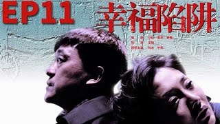 【全網爆火都市情感劇】《幸福陷阱》EP11 該劇講述了江南城市裏的壹群飲食男女在物欲橫流的社會裏，面對各種誘惑所做出不同選擇的故事。（何冰 牛莉 謝園 馬睿 朱泳騰 張新華）