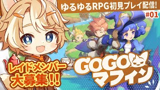 【#GOGOマフィン 初見プレイ】 レイドメンバー大募集！ファンタジー世界を冒険する / 珈乃琲ノ樹 【 #このひの生 】