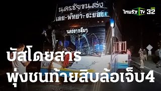 บัสโดยสารพุ่งชนท้ายสิบล้อเจ็บ 4 | 17-05-66 | ข่าวเที่ยงไทยรัฐ