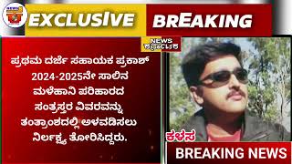 ಕಳಸ:ತಾ.ಕಚೇರಿಯಲ್ಲಿ ಕಾರ್ಯನಿರ್ವಹಿಸುತ್ತಿದ್ದ ಇಬ್ಬರು ಸಹಾಯಕರನ್ನು ಜಿಲ್ಲಾಧಿಕಾರಿ ಅಮಾನತುಮಾಡಿಆದೇಶ ಹೊರಡಿಸಿದ್ದಾರೆ.