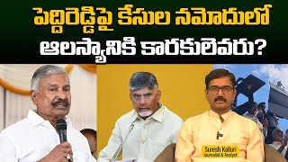 పెద్దిరెడ్డిపై కేసుల నమోదులో ఆలస్యానికి కారకులెవరు? | Suresh Kalluri | CM Chandrababu | Rajaneethi