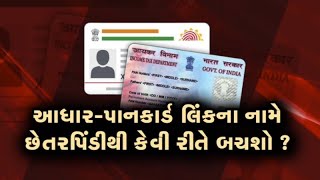 આધાર-પાન લિંકના નામે થતી છેતરપિંડીથી બચવા સાઇબર ક્રામનું માર્ગદર્શન