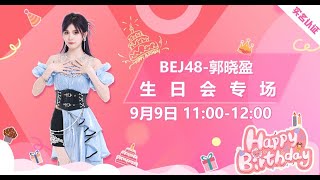 BEJ48 郭晓盈生日会（09-09-2023 11:00）