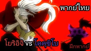 โยริอิจิ vs โคคุชิโบ ดาบพิฆาตอสูร พากย์ไทย (ฝึกพากย์)