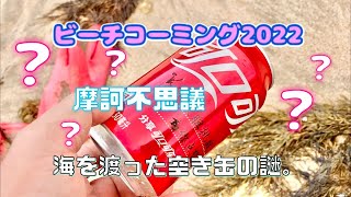 [ビーチコーミング2022]　摩訶不思議　海を渡った空き缶の謎。