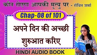 08-अपने दिन की अच्छी शुरुआत करिए - Robin Sharma-Hindi Book- Who Will Cry When You Die ?  कौन रोएगा