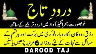 Durood e Taj ( With Urdu Translation )  |   Darood Taj Shareef with Beautiful Voice | درود تاج