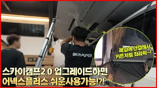 올뉴 카니발 아이캠퍼 스카이캠프2.0 중고 루프탑텐트 업그레이드 | 어넥스플러스 아직도 그냥 사용하세요? | 쉬운 사용 방법 꿀팁