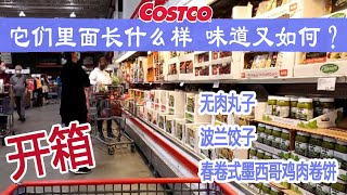 开箱Costco ｜它们里面长什么样？味道又如何？无肉丸子、波兰饺子、春卷式墨西哥鸡肉卷饼~~