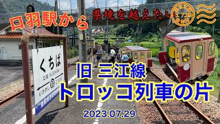 旧三江線　トロッコ列車　口羽駅の片２　2023 07 29