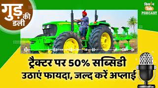 Podcast: Tractor पर 50 फीसदी Subsidy का फायदा उठाएं किसान, इस तारीख से पहले करें अप्लाई