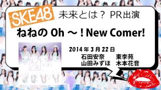 【2014年3月22日】ねねのOh～!New Comer! -未来とは？PR-