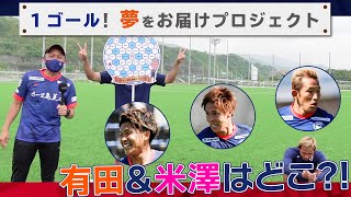 あのゴールはこうやって生まれた！～1ゴール！夢をお届けプロジェクト～【鹿児島ユナイテッドFC】