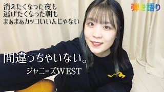 【弾き語り】【ジャス民に届くと嬉しい】間違っちゃいない。/ジャニーズWEST