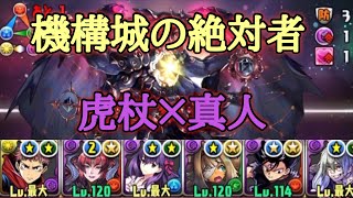 【パズドラ】虎杖×真人　機構城の絶対者をクリア！