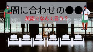 英語で【間に合わせの（その場しのぎの）●●】を言えますか？　(第180回)