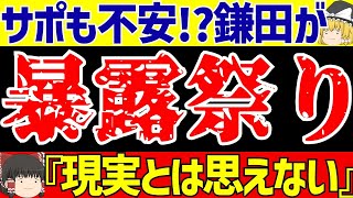 【サッカー日本代表】鎌田大地さんラツィオ時代の暴露祭りでサポがさすがに心配してしまう…【ゆっくりサッカー解説】