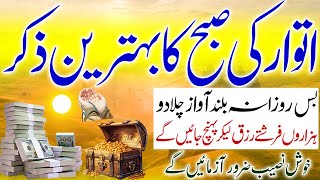 Itwar Ki Subha Ka Behtreen Zikr | Arab Pati Bano Gay | Shaban Ka Wazifa | Rizq Ki Dua | Morning Zikr