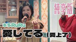 【本多RuRu】愛してる（愛上了）