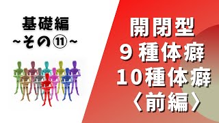 生殖器で生きる本能タイプ「９種体癖＆10種体癖」～前編～