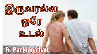 இருவரல்ல ஒரே உடல் | No longer two but one flesh | Fr. Packianathan