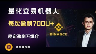 量化交易机器人 稳定盈利500U+ 稳定不爆仓 不怕市场波动！！