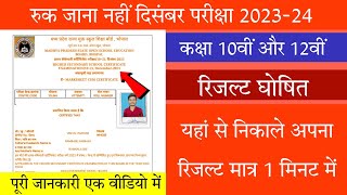 MPSOS Ruk Jana Nahi December Result 2023-24/10th & 12th/रुक जाना नहीं दिसंबर परीक्षा रिजल्ट 2023-24