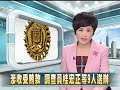 20140226公視中晝新聞－涉收受賄款 調查員桂宏正等9人送辦