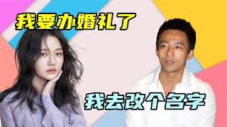 汪小菲又改名了！大S“网购”新老公到货，疑似将办婚宴庆祝