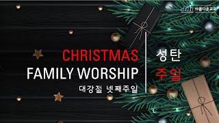 Christmas Family Worship | 성탄주일 | 2021.12.19