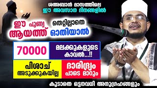 ശഅബാനിൽ ഈ പുണ്യ ആയത്ത് തെറ്റില്ലാതെ ഓതിയാൽ 70000 മലക്കുകളുടെ കാവൽ നേടാം...!! Abu Lubaba Ayatul Kursi