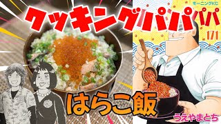 Vol.155「クッキングパパ」より“はらこ飯”