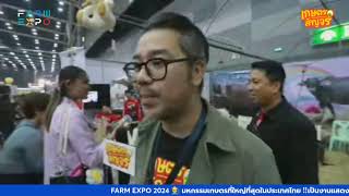 เกษตรสัญจร FarmExpo LIVE Day 3