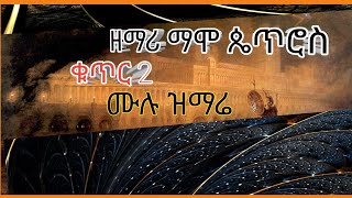 ማሞ ጴጥሮስ ቁ 2 ሙሉ ዝማሬ Mamo petros #2 full