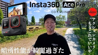 使って分かるInsta360 Ace Proが良過ぎたので伝えたい！