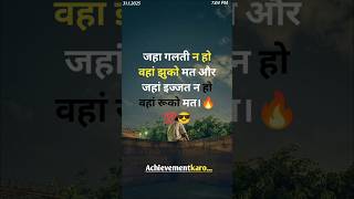 जहां इज्जत न हो वहां रूको मत। #shortvideo #trending #ytshorts #status #inspiration #motivation