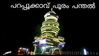 പറപ്പൂക്കാവ് പൂരം പന്തൽ-2024  | pooram panthal | parappukkavu pooram 2024  #pooram2024 #panthal