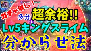 【モン娘ＴＤ】Lv５ク〇スライム無課金ガチャ無し討伐法