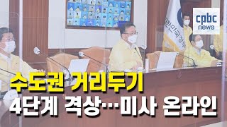 수도권 거리두기 4단계 격상···미사 온라인으로