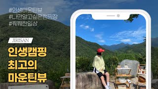 캠핑브이로그 | 지리산대경캠핑장 | 최고의 마운틴뷰 | 코베아네스트2피칭 | 감성캠핑 | 술로그 | 먹방캠핑