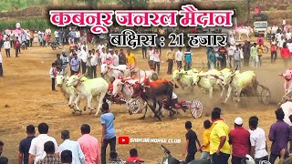 कबनूर जनरल बैलगाड़ी शर्यत | 21 हजार रुपये बक्षिस | bullock cart race at kabnur village