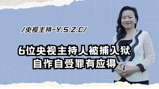 被捕入狱的6位央视主持人，间谍成蕾潜伏20年，芮成刚沦为阶下囚