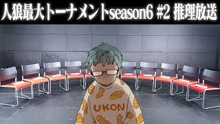 人狼最大トーナメントseason6 #2 推理放送