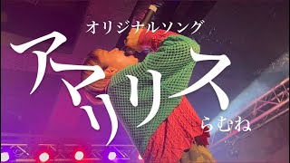 アマリリス/らむね【オリジナルソング】